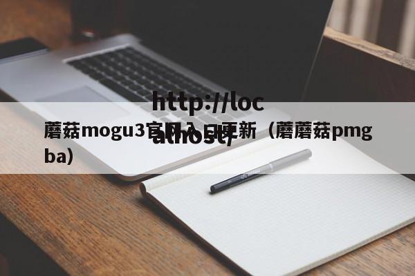蘑菇mogu3官网入口更新（蘑蘑菇pmgba）