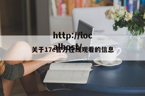 关于17c官方在线观看的信息