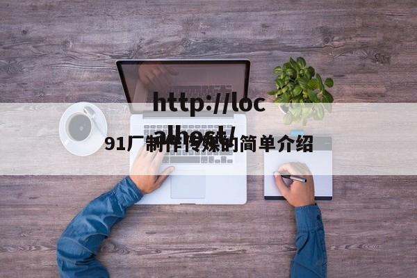 91厂制作传媒的简单介绍