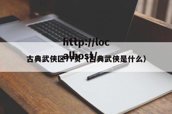 古典武侠区77页（古典武侠是什么）