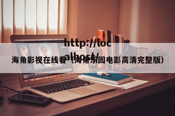 海角影视在线看（海角乐园电影高清完整版）