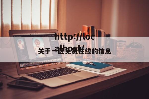 关于一区免费在线的信息