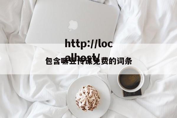 包含嘛豆传谋免费的词条