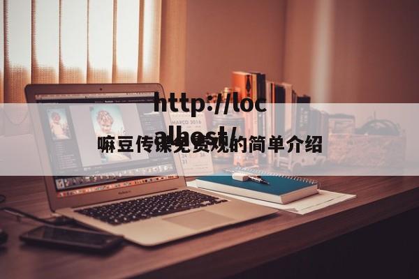 嘛豆传谋免费观的简单介绍