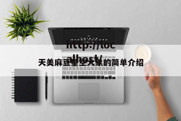 天美麻豆星空大象的简单介绍
