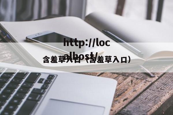含羞草入口(含羞草入口)