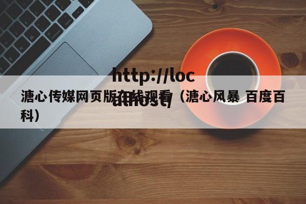 溏心传媒网页版在线观看(溏心风暴 百度百科)