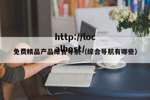 免费精品产品综合导航（综合导航有哪些）
