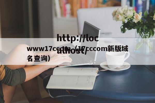 www17ccom（17cccom新版域名查询）