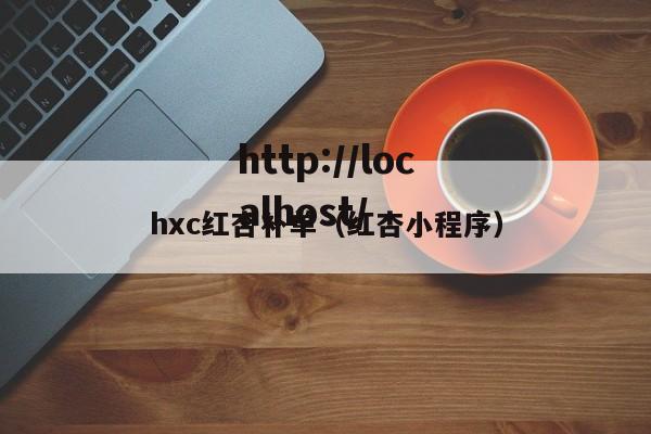 hxc红杏补单（红杏小程序）