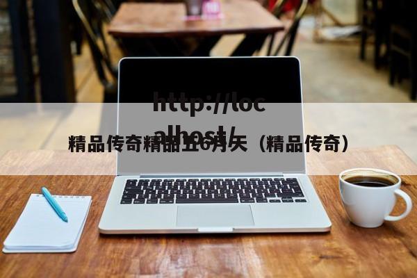 精品传奇精品五6月天（精品传奇）