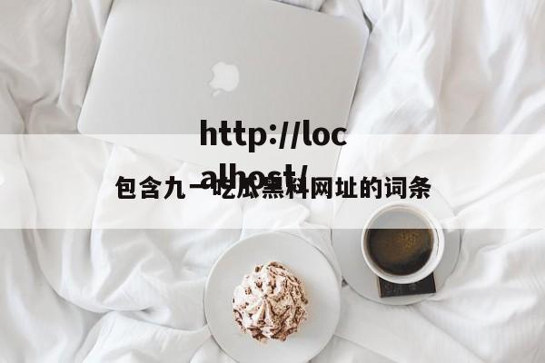 包含九一吃瓜黑料网址的词条