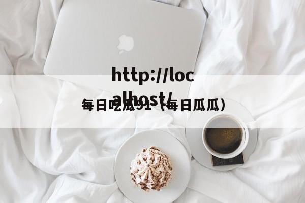 每日吃瓜91（每日瓜瓜）